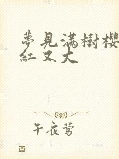 梦见满树樱桃又红又大