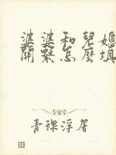 婆婆和儿媳妇的关系怎么填写