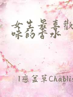 女生最喜欢什么味的香水