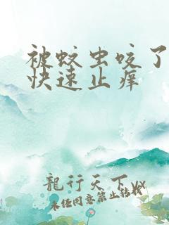 被蚊虫咬了怎样快速止痒