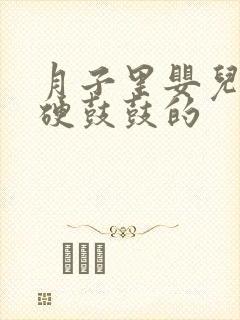 月子里婴儿肚子硬鼓鼓的