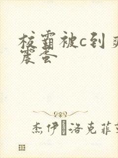 校霸被c到爽夹震蛋