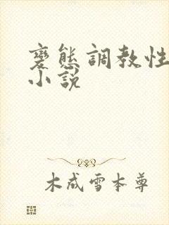 变态调教性奴隶小说