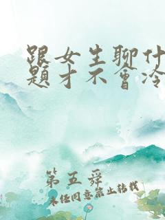 跟女生聊什么话题才不会冷场