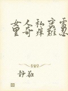 女人私密处毛毛里奇痒难忍怎么办