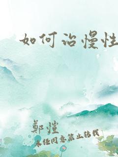 如何治慢性胃炎