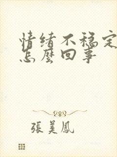 情绪不稳定失眠怎么回事