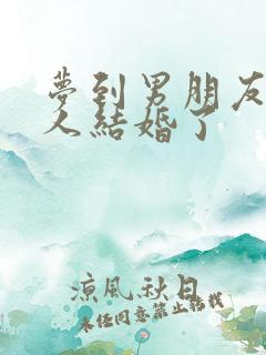 梦到男朋友跟别人结婚了