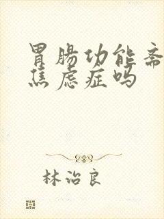 胃肠功能紊乱是焦虑症吗