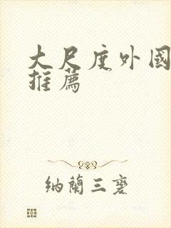 大尺度外国电影推荐