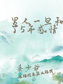 男人一旦和你谈了5年感情