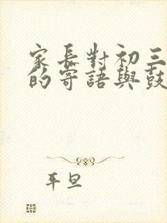 家长对初三孩子的寄语与鼓励