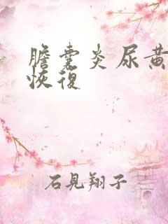 胆囊炎尿黄多久恢复