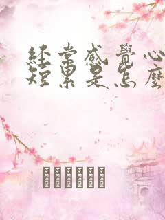 经常感觉心慌气短累是怎么回事