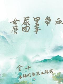 女尿里带血是怎么回事