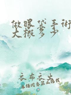 做眼袋手术费用大概多少