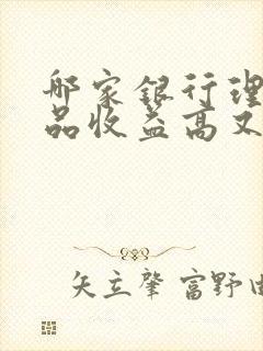 哪家银行理财产品收益高又安全