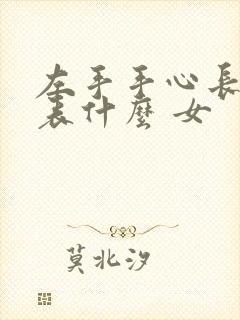 左手手心长痣代表什么 女