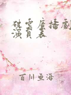 破云广播剧配音演员表