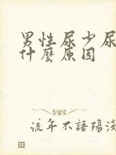 男性尿少尿频是什么原因