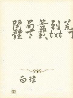 开局签到荒古圣体下载txt 下载