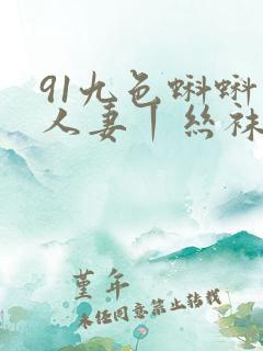 91九色蝌蚪丨人妻丨丝袜