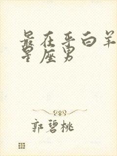 最在乎白羊女的星座男