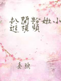 扒开粉嫩小直接进视频