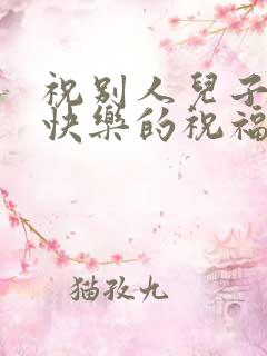 祝别人儿子新婚快乐的祝福语