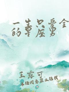 一生只爱金牛女的星座男