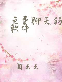 免费聊天的交友软件