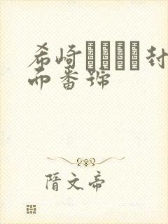 希崎ジェシカ封面番号