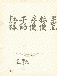 肚子疼拉果冻一样的便便怎么回事