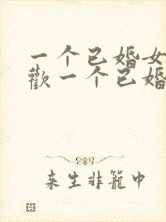 一个已婚女人喜欢一个已婚男人怎么办