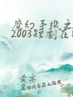 魔幻手机之重回2003短剧在线观看免费高清