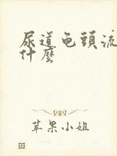 尿道龟头流脓吃什么