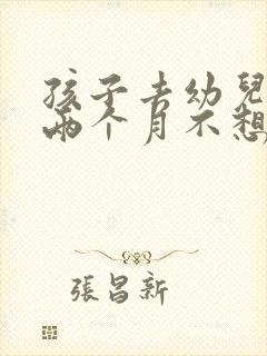 孩子去幼儿园快两个月不想去正常吗