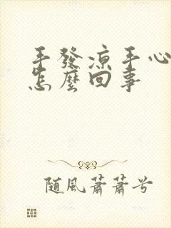 手发凉手心出汗怎么回事