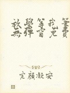 放学等我笔趣阁无弹窗免费阅读