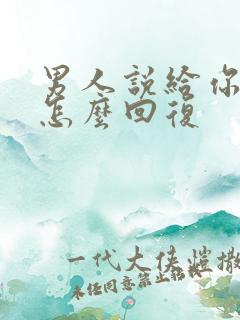 男人说给你留着怎么回复