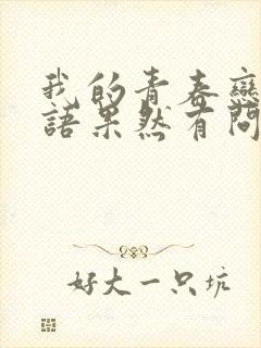 我的青春恋爱物语果然有问题一口气看完