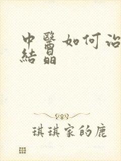 中医如何治疗肾结晶