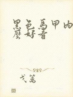 黑色马甲内搭什么好看