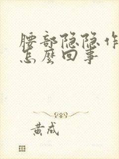 腰部隐隐作痛是怎么回事