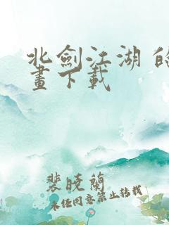 北剑江湖 的漫画下载