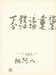 下体流黄褐色的分泌物是怎么回事