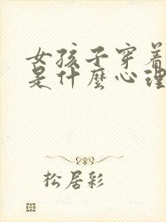 女孩子穿着暴露是什么心理