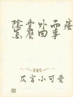 阴囊外面瘙痒是怎么回事