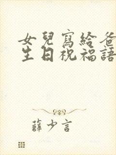 女儿写给爸爸的生日祝福语