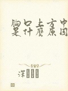 胸口上方中间疼是什么原因引起的